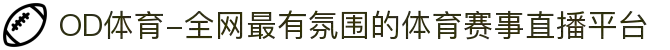 OD体育-全网最有氛围的体育赛事直播平台